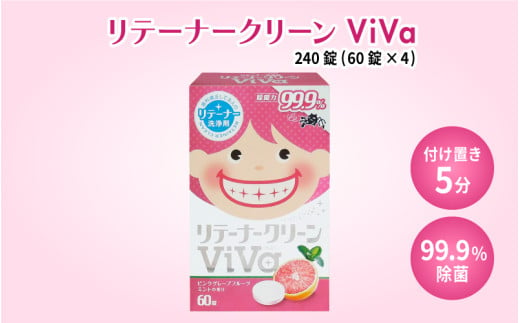 リテーナークリーン　ViVa　２４０錠(６０錠×４箱)