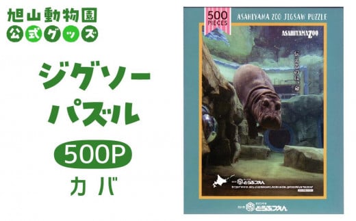 ジグソーパズル　500P　カバ2014 【 旭山動物園 公式 グッズ パズル おもちゃ ホビー 北海道 旭川 】_04599 1905374 - 北海道旭川市