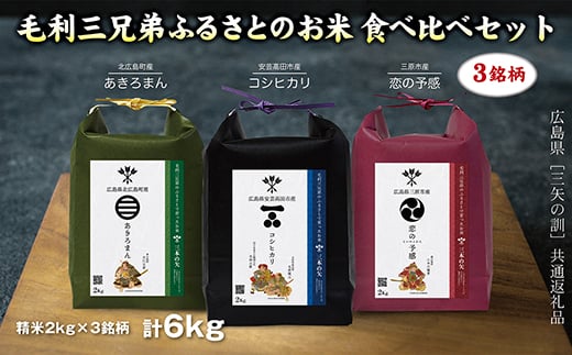 【三矢の訓共通返礼品】毛利三兄弟ふるさとのお米 食べ比べセット 2kg×3セット 安芸高田市産コシヒカリ 北広島町産あきろまん 三原市産恋の予感 精米 地域特産品 ブランド米食べ比べ 米 おこめ 白米 189001