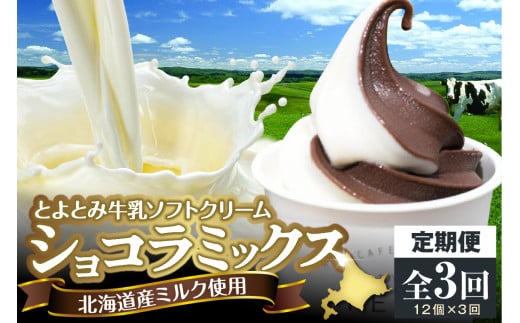 [3か月定期便]とよとみ牛乳ソフトクリーム[ショコラミックス 120ml×12個]