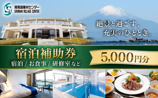 宿泊補助券 5000円分 ( 5000円 × 1枚 ) / 旅行券 宿泊チケット 旅行チケット 湘南国際村センター 温水プール 自然 駐車場完備 神奈川県[(株)湘南国際村協会 湘南国際村センター] [ASBQ002] 神奈川 宿泊券 神奈川 研修施設 神奈川 宿泊チケット 葉山 食事券 神奈川 施設利用 5000円