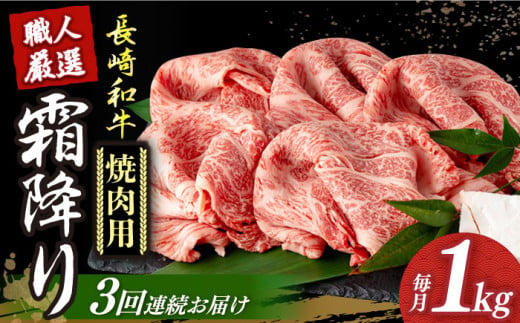 焼肉用 【3回定期便】 長崎和牛 霜降り肉 約1kg 焼肉用 《小値賀町》【深佐屋】[DBK023] 焼肉 焼き肉 肉 和牛 黒毛和牛 贅沢 霜降り 焼肉 3回定期便 3回 541742 - 長崎県小値賀町