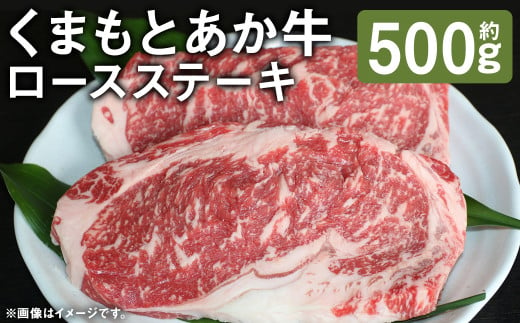 G11P GII認証 くまもとあか牛 ロースステーキ 約500g 1パック 赤牛 あかうし あか牛 牛肉 肉 お肉 うし ロース ステーキ