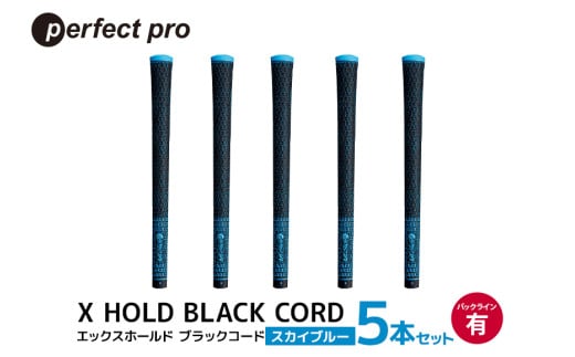 パーフェクトプロ　X HOLD BLACK CORD　エックスホールド　ブラックコード（スカイブルー）バックラインあり　5本セット 76-DF 1905301 - 茨城県小美玉市