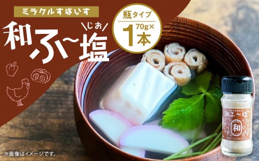 ミラクルすぱいす 和ふ～塩 70g（1本）料理 味付 調味料 スパイス 塩 しお ソルト 和風 かつお 熊本県 菊池市 1906288 - 熊本県菊池市