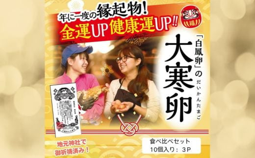 【 期間限定 】大寒卵バージョン！五條のたまご 食べ比べセット 計30個  | 大寒卵 大寒 縁起物 卵 たまご 玉子 タマゴ 生たまご 生卵 奈良県 五條市