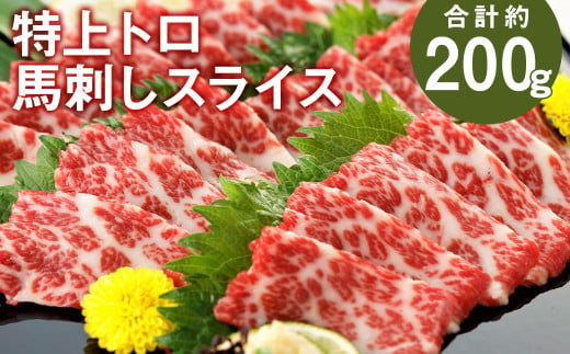 特上トロ馬刺し スライス 約200g 馬刺し 馬刺 馬肉 肉 にく お肉  1905015 - 熊本県菊池市