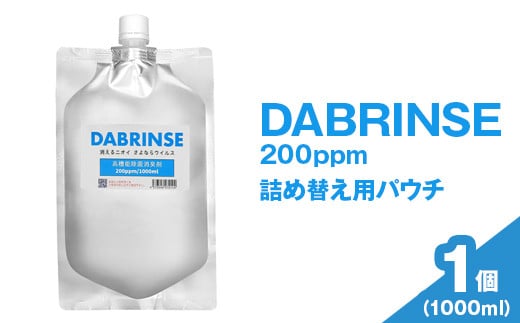 DABRINSE 200ppm 詰め替え用パウチ 1000ml×1 ※離島への配送不可 | ダブリンス 除菌スプレー 消臭スプレー 防カビ 空間除菌 ペット消臭 衣類消臭 キッチン除菌 食中毒予防 マスク トイレ 安心安全