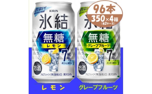 キリン氷結無糖7% レモンとグレープフルーツ各2箱 350ml 4ケース(96本)＜複数個口で配送＞【4062050】 1936325 - 愛知県清須市