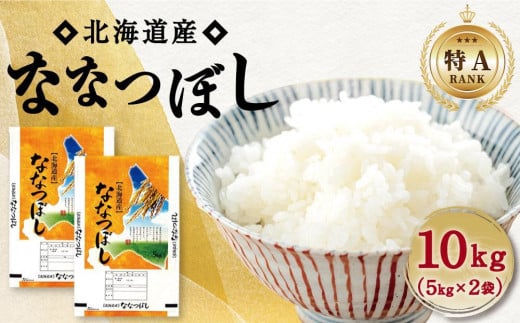 [特Aランク]令和6年北海道産ななつぼし10kg(5kg×2袋)[旭川市]_04808