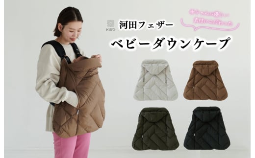 【河田フェザー】 KWD ベビー ダウン ケープ BABY DOWN CAPE ケーダブルディー ダウンケープ グリーンダウン 全4色 フェザー ひざ掛け あったかい 保温 高級 ユニセックス キルトパターン おしゃれ 軽い 日本製 1904457 - 三重県明和町