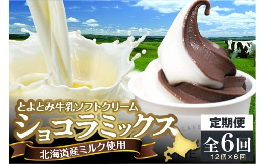 【6か月定期便】とよとみ牛乳ソフトクリーム【ショコラミックス 120ml×12個】 1929143 - 北海道豊富町