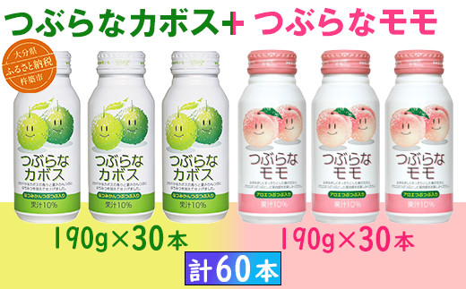 つぶらなカボス30本＋つぶらなモモ30本（計60本・各1ケース）190g ／ つぶらな つぶらなカボス つぶらなモモ ジュース 2ケース かぼすドリンク 清涼飲料水 人気 子供 おすすめ 果汁飲料 ご当地ジュース かぼす もも モモ 桃 ももジュース モモジュース 桃ジュース 飲料 60本 飲み比べ 詰めあわせ ギフト プレゼント セット ＜131-206_6＞ 1907544 - 大分県杵築市