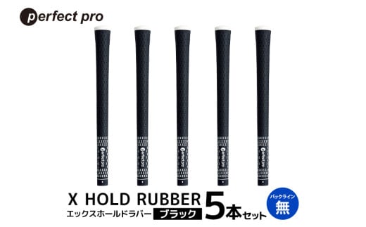 パーフェクトプロ X HOLD RUBBER エックスホールドラバー(ブラック)バックラインなし 5本セット 76-EA