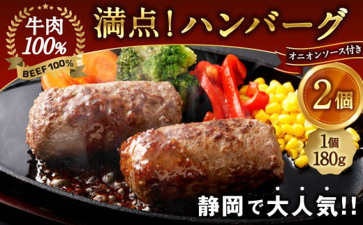 満点!ハンバーグ(タレ付)2個入| 惣菜 牛肉 オニオン オニオンソース ソース 牛肉100% 冷凍 簡単 簡単調理 静岡県 菊川市