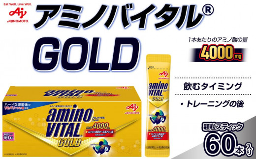 味の素(株) アミノバイタル(R)GOLD 60本入り - 神奈川県川崎市