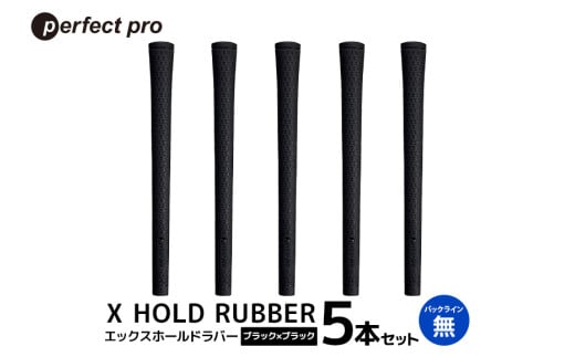 パーフェクトプロ X HOLD RUBBER エックスホールドラバー(ブラック×ブラック)バックラインなし 5本セット 76-EC