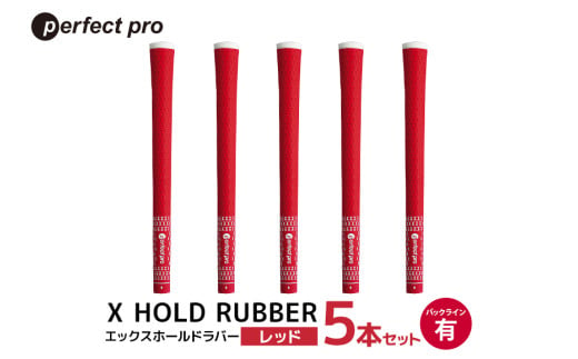 パーフェクトプロ X HOLD RUBBER エックスホールドラバー(レッド)バックラインあり 5本セット 76-EF