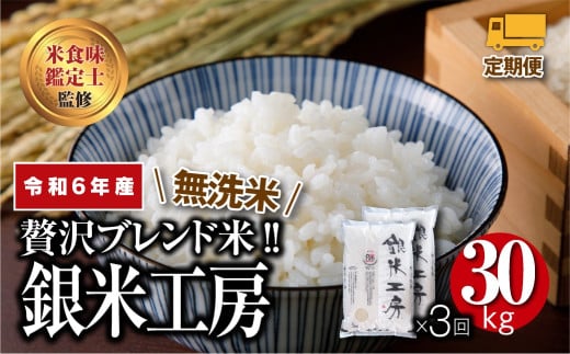 ＼ 年内発送 12/24(火)決済完了分まで!/[ 令和6年産 ] ＼定期便/ 無洗米 銀米工房 30kg 10kg ずつ 3回 配送 精米 白米 ブレンド米 贈答 ギフト プレゼント 美味しい 米 kome コメ ご飯 ブランド米 精米したて お米マイスター 匠 食味鑑定士 福島 ふくしま 田村 安藤米穀店