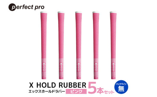 パーフェクトプロ X HOLD RUBBER エックスホールドラバー(ピンク)バックラインなし 5本セット 76-DY