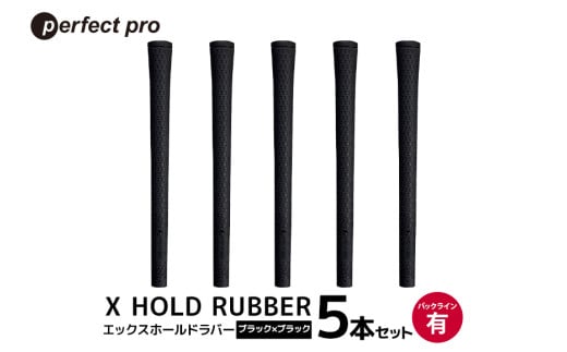 パーフェクトプロ X HOLD RUBBER エックスホールドラバー(ブラック×ブラック)バックラインあり 5本セット 76-EB