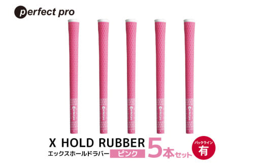 パーフェクトプロ X HOLD RUBBER エックスホールドラバー(ピンク)バックラインあり 5本セット 76-DX