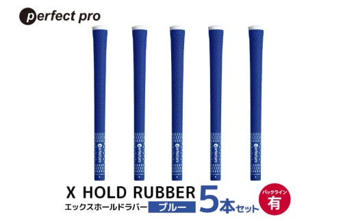 パーフェクトプロ X HOLD RUBBER エックスホールドラバー(ブルー)バックラインあり 5本セット 76-ED