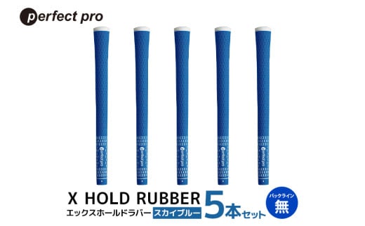 パーフェクトプロ X HOLD RUBBER エックスホールドラバー(スカイブルー)バックラインなし 5本セット 76-DW