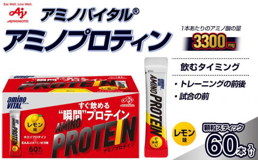 味の素（株） アミノバイタル(R)アミノプロテイン レモン味 60本入り - 神奈川県川崎市｜ふるさとチョイス - ふるさと納税サイト