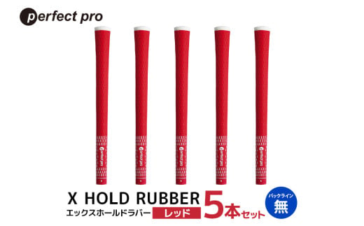 パーフェクトプロ X HOLD RUBBER エックスホールドラバー(レッド)バックラインなし 5本セット 76-EG