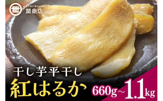 関商店 干し芋平干し 紅はるか 660g(220g×3袋) 国産 茨城県産 砂糖不使用 干し芋 平干し ほしいも 干芋 干しいも べにはるか ベニハルカ 柔らかい しっとり とろあま ダイエット おやつ 62-D