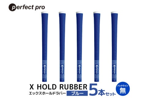 パーフェクトプロ X HOLD RUBBER エックスホールドラバー(ブルー)バックラインなし 5本セット 76-EE