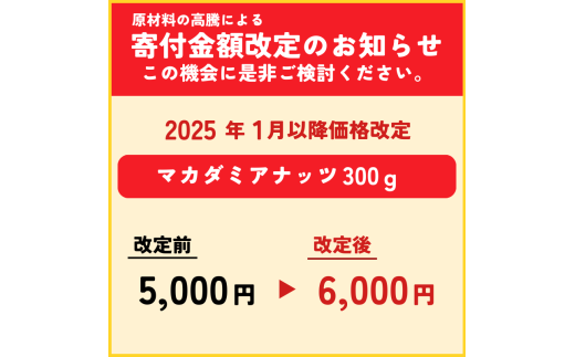 山梨県都留市のふるさと納税 【1月1日～価格改定】マカダミアナッツ　大粒　300g【アズールヤード】ナッツ　おつまみ　ロースト加工　健康　美容　