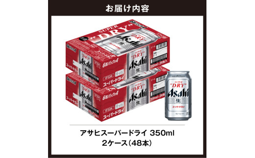 最短翌日発送！】 アサヒスーパードライ ＜350ml＞ 24缶 2ケース 北海道工場製造 ビール 生ビール 缶 アルコール5% 辛口 飲みごたえ 晩酌  贈答 ギフト ビール工場製造 350ml缶 アサヒビール 定番ビール すぐ届く 酒 アルコール 北海道 札幌市 - 北海道札幌市｜ふるさと ...