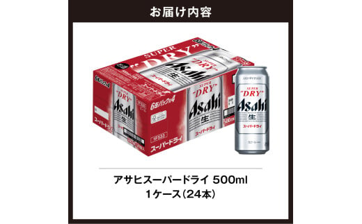 北海道札幌市のふるさと納税 【最短翌日発送！】 アサヒスーパードライ ＜500ml＞ 24缶 1ケース 北海道工場製造 生ビール 缶 アルコール5% ビール 辛口 飲みごたえ 晩酌 贈答 ギフト ビール工場製造 500ml缶 ロング缶 アサヒビール 定番ビール すぐ届く 酒 アルコール 北海道 札幌市