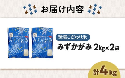 滋賀県産 環境こだわり米 みずかがみ 2㎏ ×2米 お米 白米  4kg