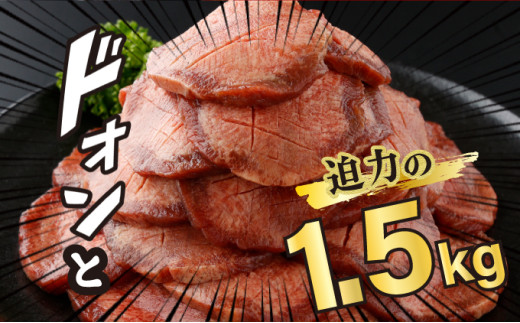 佐賀県上峰町のふるさと納税 【数量限定】【訳あり】《極厚》かみ 牛タン 1500g 牛たん タン塩 タン元 タン中 タン先 焼くだけ 簡単 煮込み 冷凍 小分け 焼肉 タンシチュー アヒージョ ごちそう グルメ パーティ 上峰町 佐賀県 送料無料 特産