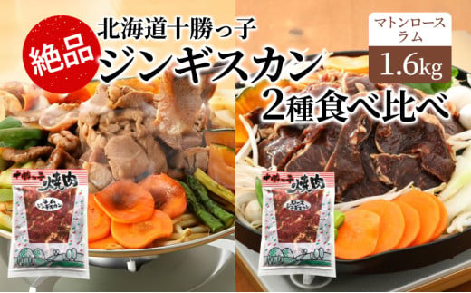 絶品！「十勝っ子焼肉 味付ジンギスカン」2種食べ比べ1.6kg（ラム400g×2・マトンロース400g×2）【 ジンギスカン 羊肉 ラム肉 ラム ロース肉 マトン 焼肉 BBQ バーベキュー 味付き 味付き肉 タレ 手切り アウトドア キャンプ お取り寄せ 冷凍 小分け 保存 北海道 十勝 幕別 ふるさと納税 送料無料 】 [№5749-1356]