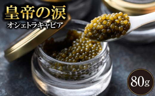 【年末限定受付！】オシェトラキャビア 80g 皇帝の涙 国産 チョウザメ 魚卵 宮崎県 宮崎 小林市