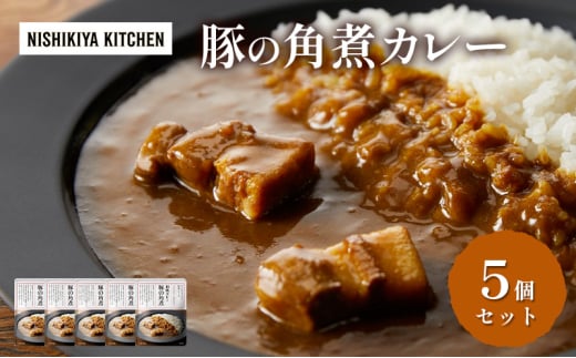 レトルト 【ニシキヤキッチン和風シリーズ】豚の角煮カレー 5個セット 常温 常温保存 カレー レトルト食品 レトルトカレー 豚の角煮 簡単 ポークカレー[№5704-0919] 1919909 - 宮城県岩沼市