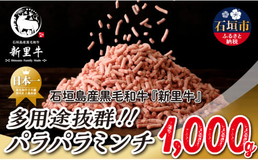 石垣島産 黒毛和牛 新里牛 多用途抜群！パラパラミンチ（1kg×1）1kg SZ-46