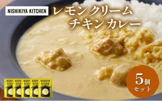 レトルト レモンクリームチキンカレー 5個セット 常温 常温保存 カレー レトルト食品 レトルトカレー 簡単 チキンカレー[№5704-0920] 1919910 - 宮城県岩沼市