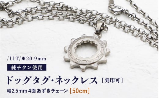 チタンドッグタグ・ネックレス /11T/Φ20.9mm チタン製 日本製【50cm】【ドッグタグ ネックレス Dog tag 名入れ 印字 ネームタグ ネームプレート おしゃれ 着けっぱなしOK】 [I-20302_02]