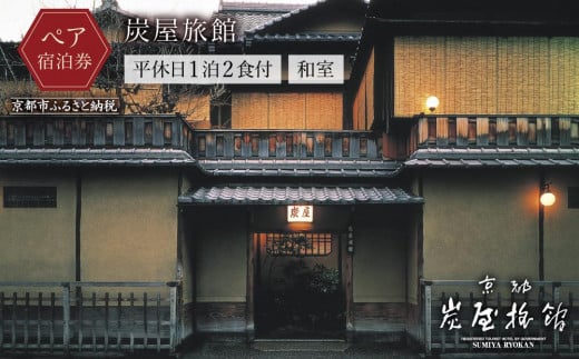 【炭屋旅館】平休日1泊2食付 ペア宿泊券《和室》［ 京都 旅行 宿泊 ホテル 旅館 人気 おすすめ 割引 チケット クーポン 観光 トラベル 宿 ］  1432847 - 京都府京都市