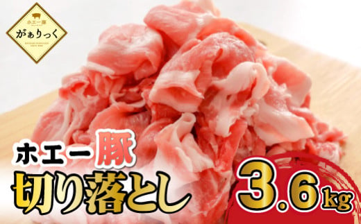 【年末限定受付！】ホエー豚 切り落とし 3.6kg（豚肉 豚 切り落とし こま切れ 小間切れ 小分け しゃぶしゃぶ）