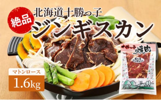 絶品！「十勝っ子ジンギスカン」1.6kg［マトンロース］【 ジンギスカン 羊肉 ロース肉 マトン 焼肉 BBQ バーベキュー 味付き 味付き肉 タレ 手切り アウトドア キャンプ お取り寄せ 冷凍 小分け 保存 北海道 十勝 幕別 ふるさと納税 送料無料 】 [№5749-1354]