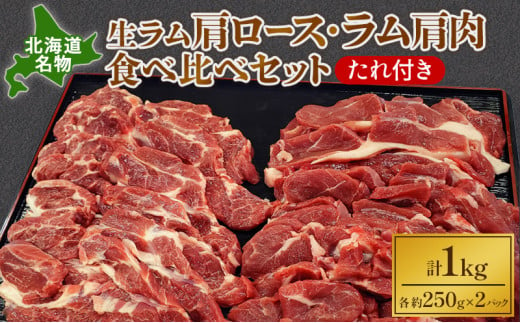 北海道名物 生ラム肩ロース500g・ラム肩肉500g食べ比べセット（たれ付き）【 ジンギスカン 羊肉 ラム肉 ラム 焼肉 BBQ バーベキュー 味付き 味付き肉 タレ 手切り アウトドア キャンプ お取り寄せ 冷凍 小分け 保存 北海道 幕別町 ふるさと納税 送料無料 】 [№5749-1115]