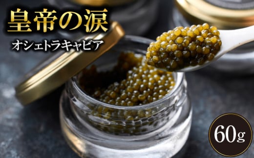 【年末限定受付！】オシェトラキャビア 60g 皇帝の涙 国産 チョウザメ 魚卵 宮崎県 宮崎 小林市