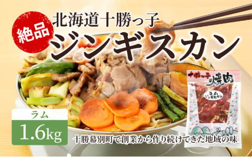 絶品！「十勝っ子ジンギスカン」1.6kg ［ラム］【 ジンギスカン 羊肉 ラム肉 ラム 焼肉 BBQ バーベキュー 味付き 味付き肉 タレ 手切り アウトドア キャンプ お取り寄せ 冷凍 小分け 保存 北海道 十勝 幕別 ふるさと納税 送料無料 】 [№5749-1355]