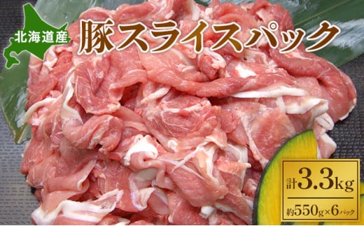 北海道産 豚スライスパック3.3kg【 豚 ブタ 豚肉 国産豚 国産 北海道 十勝 幕別 ふるさと納税 送料無料 】 [№5749-0377] 1370555 - 北海道幕別町